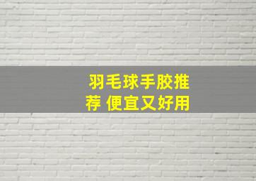 羽毛球手胶推荐 便宜又好用